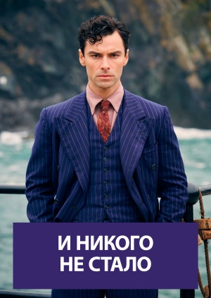 И никого не стало (And Then There Were None) 2015 года смотреть онлайн бесплатно в отличном качестве. Постер