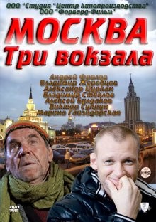 Москва — три вокзала