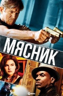 Мясник / The Butcher (2009) смотреть онлайн бесплатно в отличном качестве