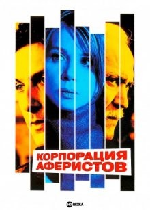 Корпорация аферистов