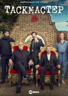 Таскмастер / Taskmaster (None) смотреть онлайн бесплатно в отличном качестве