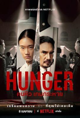 Голод / Hunger (None) смотреть онлайн бесплатно в отличном качестве