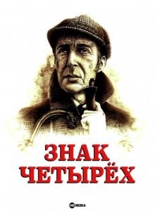 Знак четырёх / The Sign of Four (1983) смотреть онлайн бесплатно в отличном качестве