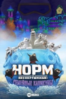 Норм и несокрушимые: семейный отпуск / Norm of the North: Family Vacation () смотреть онлайн бесплатно в отличном качестве