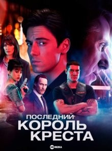 Последний король Креста / Последний Король Кингс-Кросс / Last King of the Cross (2023) смотреть онлайн бесплатно в отличном качестве