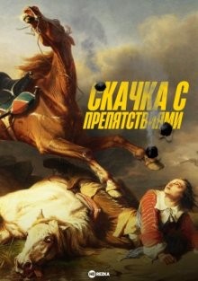 Скачка с препятствиями / Cavalos de Corrida (2022) смотреть онлайн бесплатно в отличном качестве