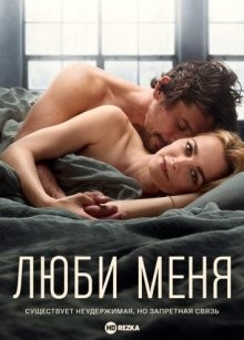 Люби меня / Love Me (2021) смотреть онлайн бесплатно в отличном качестве