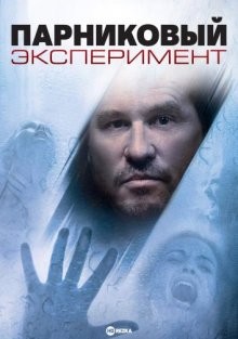 Парниковый эксперимент / The Steam Experiment (2008) смотреть онлайн бесплатно в отличном качестве