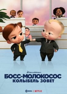 Босс-молокосос: Колыбель зовет / The Boss Baby: Back in the Crib (2022) смотреть онлайн бесплатно в отличном качестве