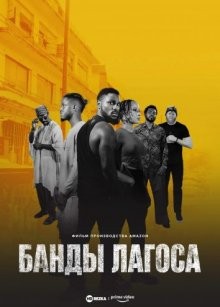 Банды Лагоса / Gangs of Lagos (None) смотреть онлайн бесплатно в отличном качестве