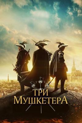 Три мушкетёра / The Three Musketeers (None) смотреть онлайн бесплатно в отличном качестве