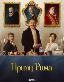 Принц Рима / Il Principe di Roma (2022) смотреть онлайн бесплатно в отличном качестве