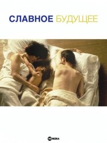 Славное будущее / The Sweet Hereafter () смотреть онлайн бесплатно в отличном качестве