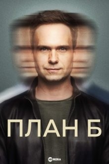 План Б / Plan B (None) смотреть онлайн бесплатно в отличном качестве