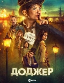 Доджер / Карманник / Dodger (2022) смотреть онлайн бесплатно в отличном качестве