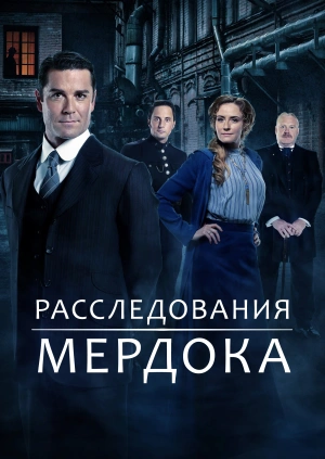 Расследования Мердока / Murdoch Mysteries (2008) смотреть онлайн бесплатно в отличном качестве