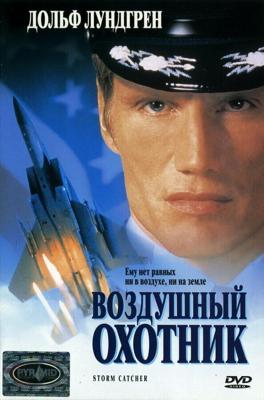 Воздушный охотник / Storm Catcher (1999) смотреть онлайн бесплатно в отличном качестве