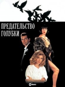 Предательство голубки / Betrayal of the Dove (None) смотреть онлайн бесплатно в отличном качестве