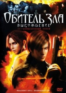 Обитель зла: Вырождение / Biohazard: Degeneration / Resident Evil: Degeneration (2008) смотреть онлайн бесплатно в отличном качестве