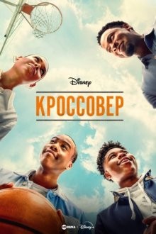 Кроссовер / The Crossover () смотреть онлайн бесплатно в отличном качестве