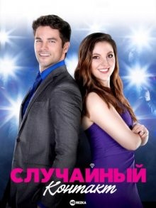 Случайный контакт / Accidental Engagement (2016) смотреть онлайн бесплатно в отличном качестве