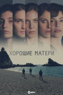 Хорошие матери (The Good Mothers) 2023 года смотреть онлайн бесплатно в отличном качестве. Постер