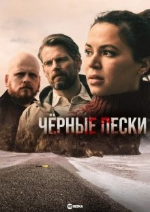 Чёрные пески / Svörtu sandar (2021) смотреть онлайн бесплатно в отличном качестве