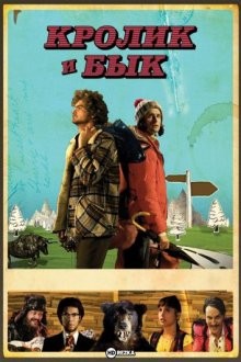 Кролик и бык / Bunny and the Bull (2009) смотреть онлайн бесплатно в отличном качестве