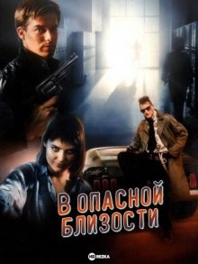 В опасной близости / Dangerously Close (1986) смотреть онлайн бесплатно в отличном качестве