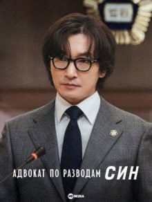 Адвокат по разводам Щин / Священный развод / Sinseonghan ihon / Divorce Attorney Shin / Sacred Divorce (None) смотреть онлайн бесплатно в отличном качестве