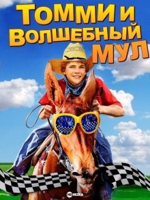 Томми и волшебный мул / Tommy and the Cool Mule (2009) смотреть онлайн бесплатно в отличном качестве