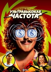 Ультравысокая частота / UHF / The Vidiot from UHF (1989) смотреть онлайн бесплатно в отличном качестве