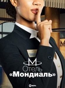 Отель "Мондиаль" / Hotel Mondial (2023) смотреть онлайн бесплатно в отличном качестве