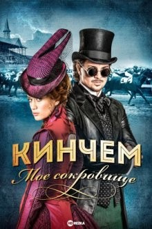 Кинчем / Kincsem / Bet on Revenge (2017) смотреть онлайн бесплатно в отличном качестве