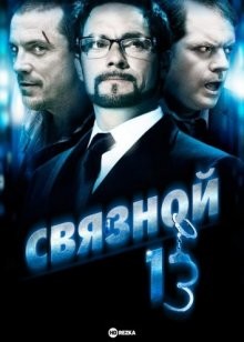 Связной 13