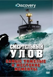 Смертельный улов (Deadliest Catch) 2005 года смотреть онлайн бесплатно в отличном качестве. Постер