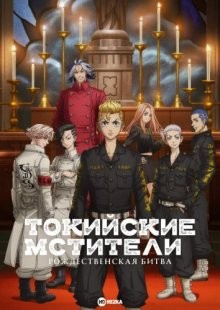 Токийские мстители: Рождественская битва [ТВ-2] (Tokyo Revengers) 2023 года смотреть онлайн бесплатно в отличном качестве. Постер