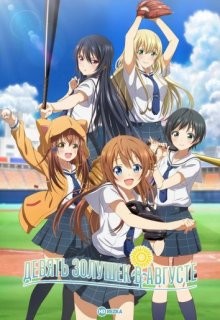 Девять золушек в августе / Hachigatsu no Cinderella Nine (2019) смотреть онлайн бесплатно в отличном качестве