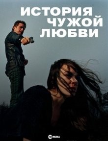 История чужой любви / Kærlighed på film (2007) смотреть онлайн бесплатно в отличном качестве