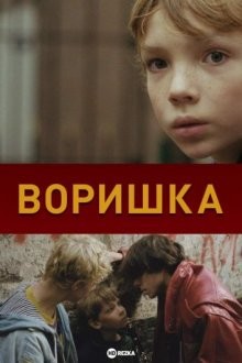 Воришка (De tasjesdief)  года смотреть онлайн бесплатно в отличном качестве. Постер