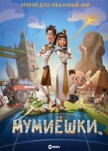 Мумиёшки / Momias / Mummies (2023) смотреть онлайн бесплатно в отличном качестве