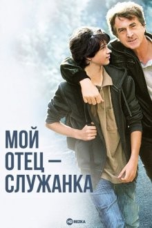 Мой отец — служанка / Mon père est femme de ménage (2011) смотреть онлайн бесплатно в отличном качестве