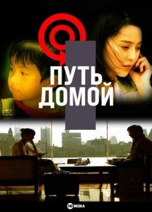 Путь домой / Hui jia de lu (2008) смотреть онлайн бесплатно в отличном качестве