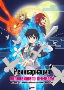 Реинкарнация сильнейшего оммёдзи: Эти монстры слишком слабые по сравнению с моим ёкаем
