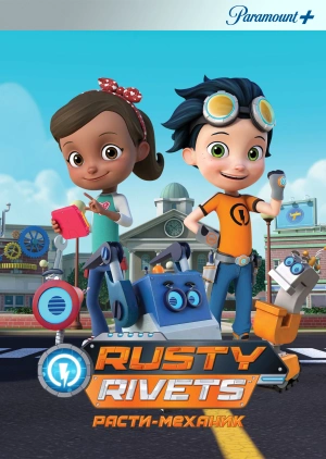 Расти-механик / Rusty Rivets (2016) смотреть онлайн бесплатно в отличном качестве