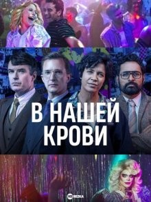 В нашей крови / In Our Blood (None) смотреть онлайн бесплатно в отличном качестве