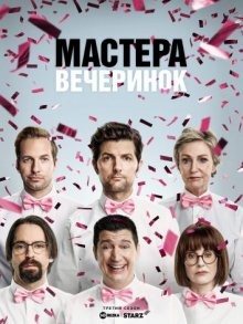 Мастера вечеринок / Party Down (2009) смотреть онлайн бесплатно в отличном качестве