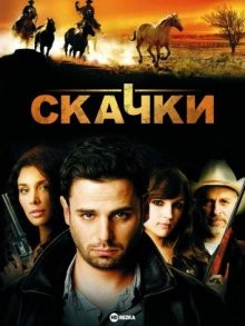 Скачки / All Hat (2007) смотреть онлайн бесплатно в отличном качестве