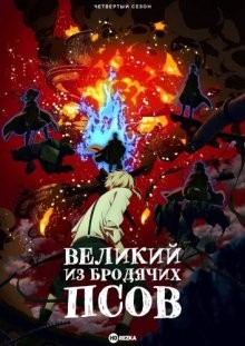 Великий из бродячих псов [ТВ-4] / Проза бродячих псов [ТВ-4] / Bungo sutorei doggusu (2023) смотреть онлайн бесплатно в отличном качестве