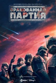 Звездные войны: Бракованная партия / Star Wars: The Bad Batch (2021) смотреть онлайн бесплатно в отличном качестве